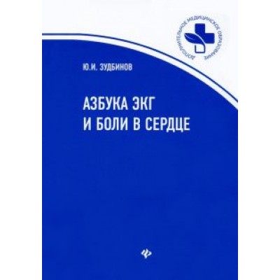 Юрий Зудбинов: Азбука ЭКГ и Боли в сердце Юрий Зудбинов: Азбука ЭКГ и Боли в сердце