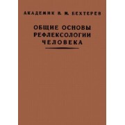 Владимир Бехтерев: Общие основы рефлексологии человека