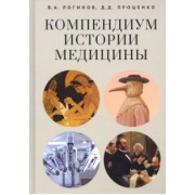 Логинов, Проценко: Компендиум истории медицины