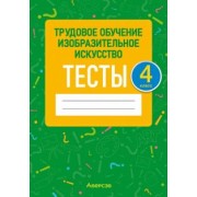 Кудейко, Палашкевич: Трудовое обучение. Изобразительное искусство. 4 класс. Тесты