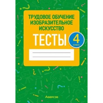Кудейко, Палашкевич: Трудовое обучение. Изобразительное искусство. 4 класс. Тесты Кудейко, Палашкевич: Трудовое обучение. Изобразительное искусство. 4 класс. Тесты