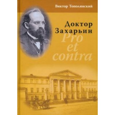 Виктор Тополянский: Доктор Захарьин. Pro et contra Виктор Тополянский: Доктор Захарьин. Pro et contra