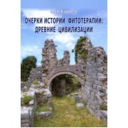 Алексей Карпеев: Очерки истории фитотерапии. Древние цивилизации