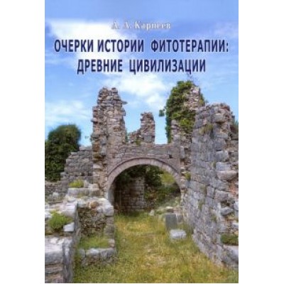 Алексей Карпеев: Очерки истории фитотерапии. Древние цивилизации Алексей Карпеев: Очерки истории фитотерапии. Древние цивилизации