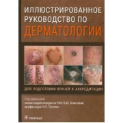 Олисова, Кочергин, Теплюк: Иллюстрированное руководство по дерматологии. Для подготовки врачей к аккредитации