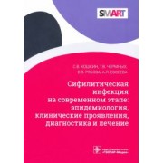 Кошкин, Чермных, Рябова: Сифилитические инфекции на современном этапе: эпидемиология, клинические проявления, диагностика