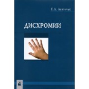 Елена Левончук: Дисхромии