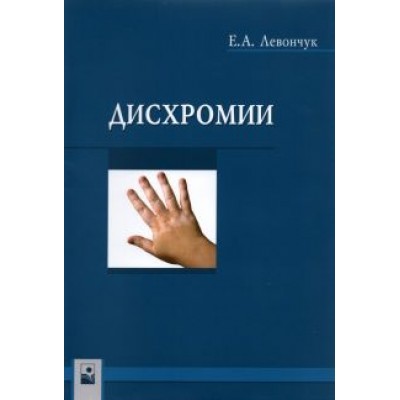 Елена Левончук: Дисхромии Елена Левончук: Дисхромии