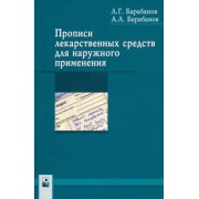 Барабанов, Барабанов: Прописи лекарственных средств для наружного применения