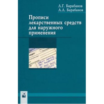 Барабанов, Барабанов: Прописи лекарственных средств для наружного применения Барабанов, Барабанов: Прописи лекарственных средств для наружного применения