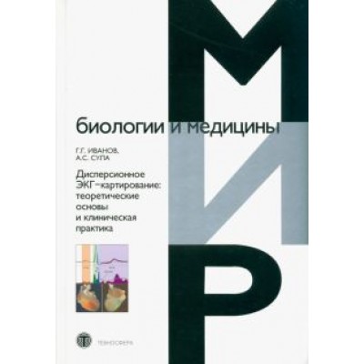 Иванов, Сула: Дисперсионное ЭКГ-картирование. Теоретические основы и клиническая практика Иванов, Сула: Дисперсионное ЭКГ-картирование. Теоретические основы и клиническая практика