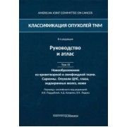 Классификация опухолей TNM. Том III. Новообразования из кроветворной и лимфоидной ткани. Саркомы