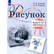 Ловцова, Корнеев: Рисунок. 2-й год обучения. Учебное пособие для организаций дополнительного образования
