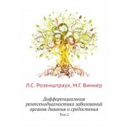 Розенштраух, Виннер: Дифференциальная рентгенодиагностика заболеваний органов дыхания и средостения. Том 2