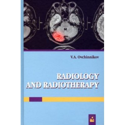 Владимир Овчинников: Лучевая диагностика и лучевая терапия. Учебник Владимир Овчинников: Лучевая диагностика и лучевая терапия. Учебник