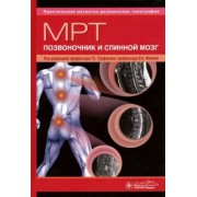 Труфанов, Фокин, Грищенков: МРТ. Позвоночник и спинной мозг