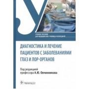 Овчинников, Егиян, Костюк: Диагностика и лечение пациентов с заболеваниями глаз и ЛОР-органов. Учебное пособие