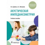Дайхес, Мачалов: Акустическая импедансометрия. Учебное пособие ДПО