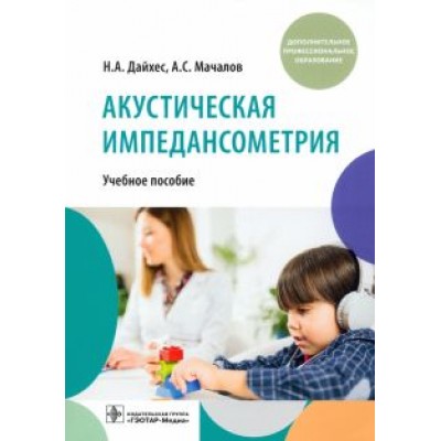 Дайхес, Мачалов: Акустическая импедансометрия. Учебное пособие ДПО Дайхес, Мачалов: Акустическая импедансометрия. Учебное пособие ДПО