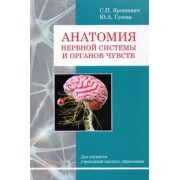 Ярошевич, Гусева: Анатомия нервной системы и органов чувств