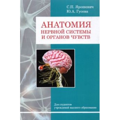 Ярошевич, Гусева: Анатомия нервной системы и органов чувств Ярошевич, Гусева: Анатомия нервной системы и органов чувств