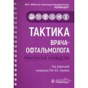 Абдулаева, Булгар, Гайнутдинова: Тактика врача-офтальмолога. Практическое руководство