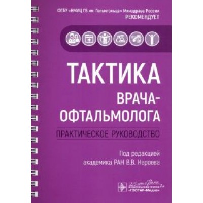Абдулаева, Булгар, Гайнутдинова: Тактика врача-офтальмолога. Практическое руководство Абдулаева, Булгар, Гайнутдинова: Тактика врача-офтальмолога. Практическое руководство