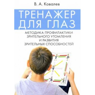 Валерий Ковалев: Тренажер для глаз. Методика профилактики зрительного утомления и развития зрительных способностей Валерий Ковалев: Тренажер для глаз. Методика профилактики зрительного утомления и развития зрительных способностей