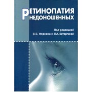 Владимир Нероев: Ретинопатия недоношенных
