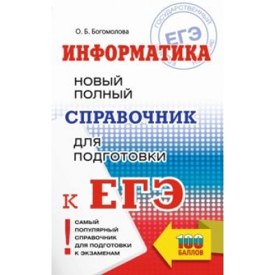 Ольга Богомолова: ЕГЭ. Информатика. Новый полный справочник для подготовки к ЕГЭ Ольга Богомолова: ЕГЭ. Информатика. Новый полный справочник для подготовки к ЕГЭ