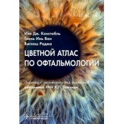 Констебль, Вон, Раджа: Цветной атлас по офтальмологии