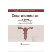 Бахидзе, Новикова, Мещерякова: Онкогинекология. Национальное руководство