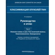 Классификация опухолей TNM. Том II. Опухоли головы и шеи. Рак молочной железы. Онкогинекология