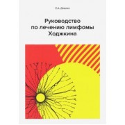 Е. Демина: Руководство по лечению лимфомы Ходжкина