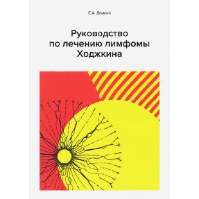 Е. Демина: Руководство по лечению лимфомы Ходжкина Е. Демина: Руководство по лечению лимфомы Ходжкина