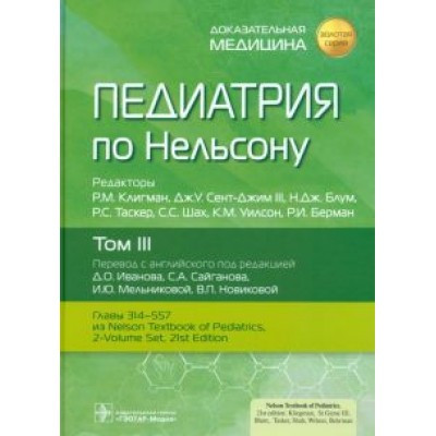Клигман, Блум, Сент-Джим: Педиатрия по Нельсону. В 4-х томах. Том 3 Клигман, Блум, Сент-Джим: Педиатрия по Нельсону. В 4-х томах. Том 3