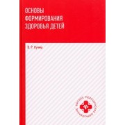 Владислав Кучма: Основы формирования здоровья детей. Учебник