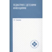 Наталья Соколова: Педиатрия с детскими инфекциями. Учебное пособие