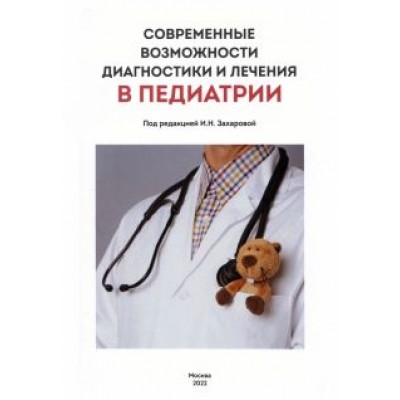 Захарова, Горелов, Витебская: Современные возможности диагностики и лечения в педиатрии Захарова, Горелов, Витебская: Современные возможности диагностики и лечения в педиатрии