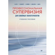 Варга, Будинайте, Микаэлян: Профессиональная супервизия для семейных психотерапевтов. Учебное пособие