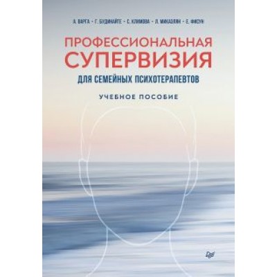 Варга, Будинайте, Микаэлян: Профессиональная супервизия для семейных психотерапевтов. Учебное пособие Варга, Будинайте, Микаэлян: Профессиональная супервизия для семейных психотерапевтов. Учебное пособие