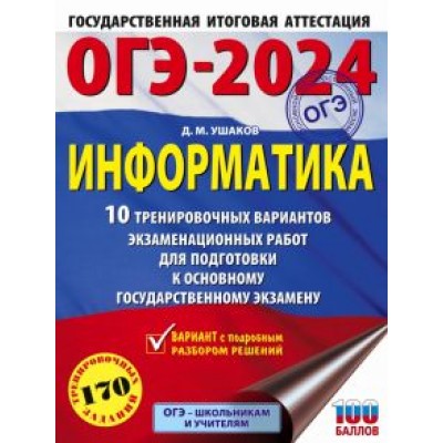 Денис Ушаков: ОГЭ-2024. Информатика. 10 тренировочных вариантов экзаменационных работ для подготовки к ОГЭ Денис Ушаков: ОГЭ-2024. Информатика. 10 тренировочных вариантов экзаменационных работ для подготовки к ОГЭ
