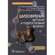 Балакирева, Куликов, Коваль-Зайцев: Шизофрения. Детский и подростковый возраст. Руководство