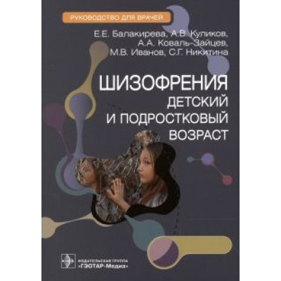Балакирева, Куликов, Коваль-Зайцев: Шизофрения. Детский и подростковый возраст. Руководство Балакирева, Куликов, Коваль-Зайцев: Шизофрения. Детский и подростковый возраст. Руководство