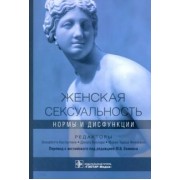 Виллари, Константини, Филокамо: Женская сексуальность. Нормы и дисфункции