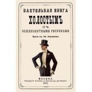 Ад. Борхманн: Настольная книга холостым с общепонятными рисунками