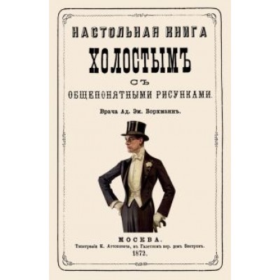 Ад. Борхманн: Настольная книга холостым с общепонятными рисунками Ад. Борхманн: Настольная книга холостым с общепонятными рисунками