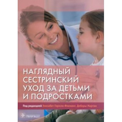 Гормли-Флеминг, Мартин, Петти: Наглядный сестринский уход за детьми и подростками Гормли-Флеминг, Мартин, Петти: Наглядный сестринский уход за детьми и подростками