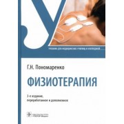 Геннадий Пономаренко: Физиотерапия. Учебник