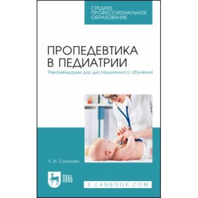 Людмила Соколова: Пропедевтика в педиатрии. Рекомендации для дистанционного обучения. Учебное пособие Людмила Соколова: Пропедевтика в педиатрии. Рекомендации для дистанционного обучения. Учебное пособие